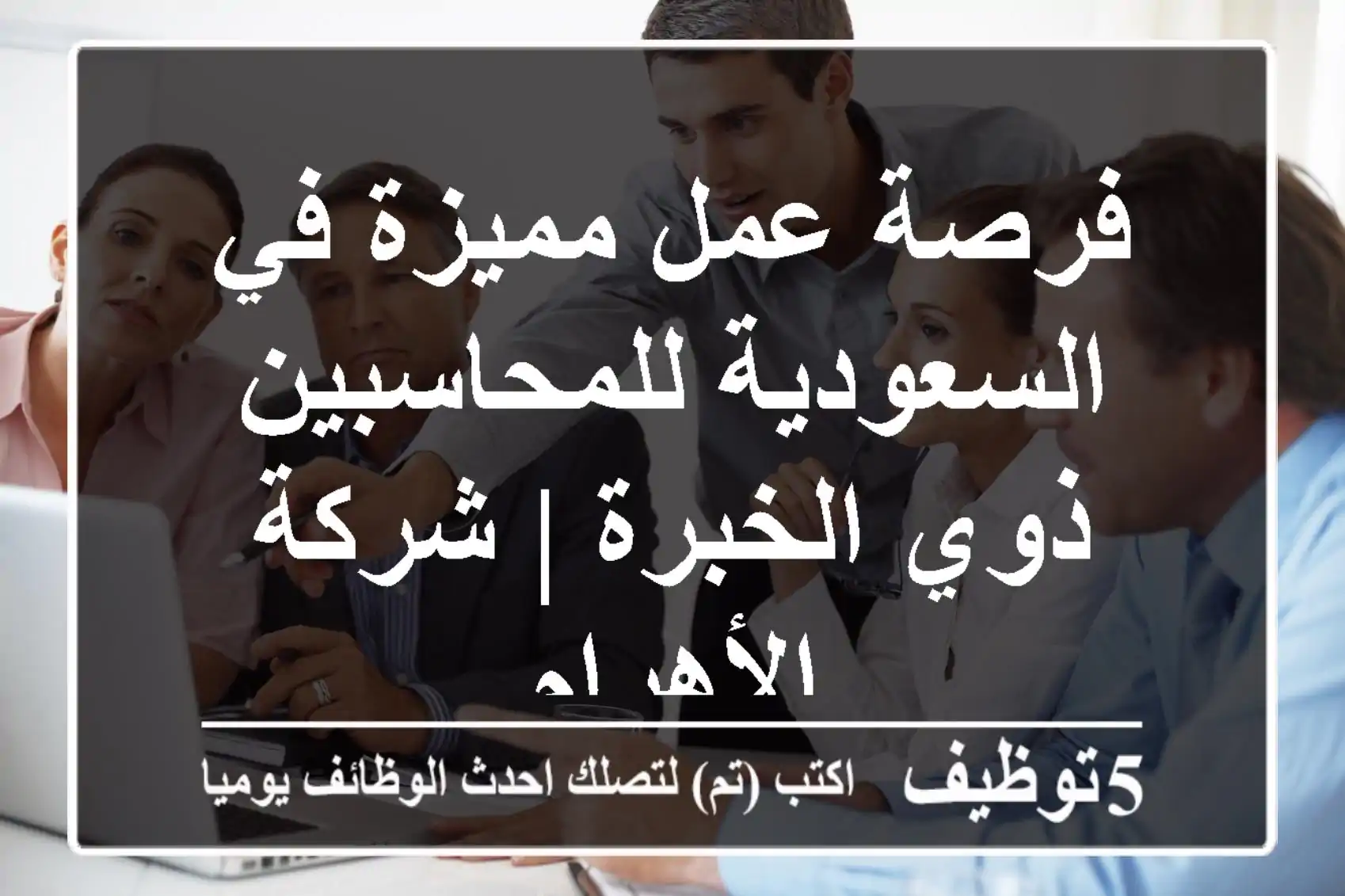 فرصة عمل مميزة في السعودية للمحاسبين ذوي الخبرة | شركة الأهرام