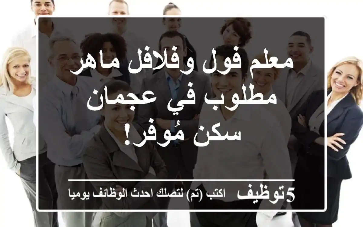 معلم فول وفلافل ماهر مطلوب في عجمان - سكن مُوفر!