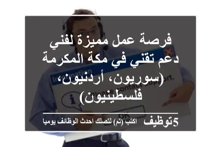 فرصة عمل مميزة لفني دعم تقني في مكة المكرمة (سوريون، أردنيون، فلسطينيون)