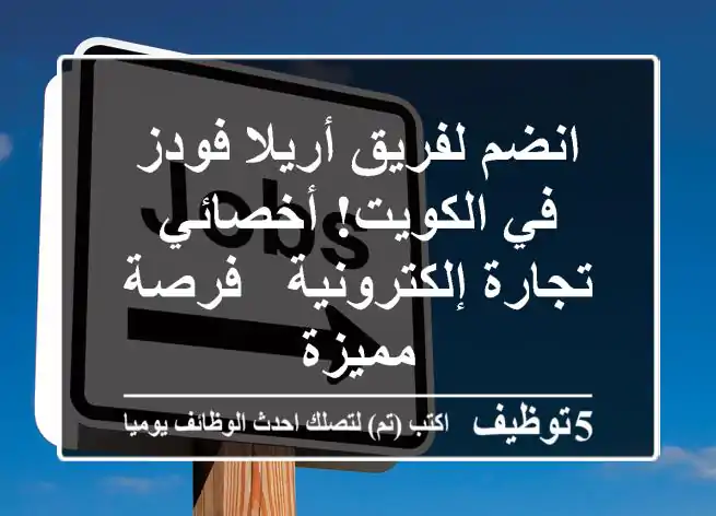 انضم لفريق أريلا فودز في الكويت! أخصائي تجارة إلكترونية - فرصة مميزة