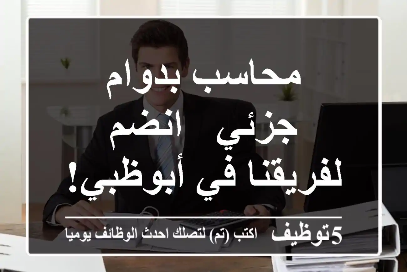 محاسب بدوام جزئي - انضم لفريقنا في أبوظبي!