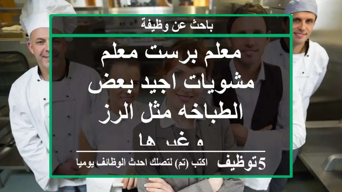 معلم برست-معلم مشويات-اجيد بعض الطباخه مثل-الرز وغيرها