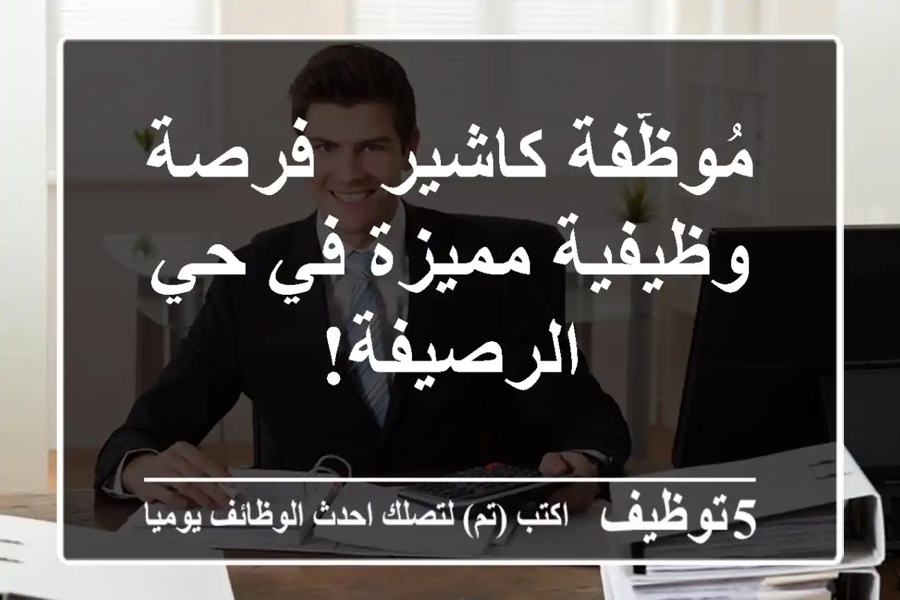 مُوظّفة كاشير - فرصة وظيفية مميزة في حي الرصيفة!