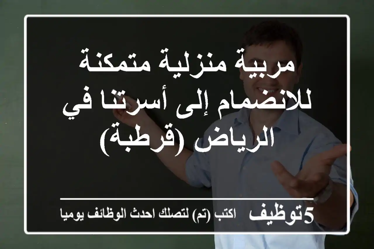 مربية منزلية متمكنة للانضمام إلى أسرتنا في الرياض (قرطبة)