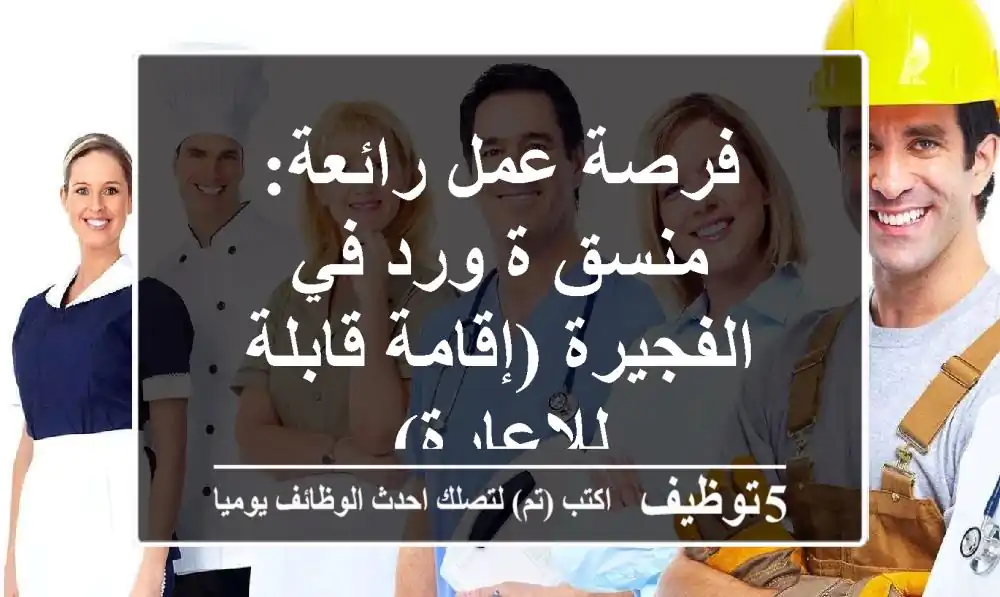 فرصة عمل رائعة: منسق/ة ورد في الفجيرة (إقامة قابلة للإعارة)