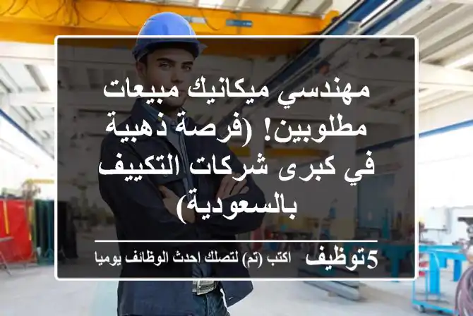 مهندسي ميكانيك مبيعات مطلوبين! (فرصة ذهبية في كبرى شركات التكييف بالسعودية)
