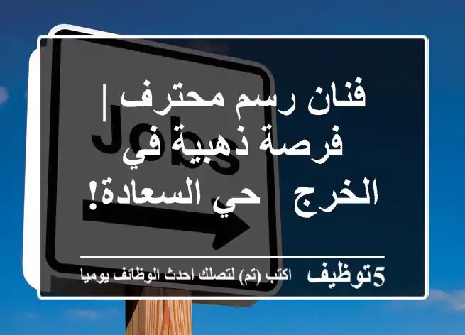 فنان رسم محترف | فرصة ذهبية في الخرج - حي السعادة!