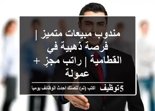 مندوب مبيعات متميز | فرصة ذهبية في القطامية | راتب مجزٍ + عمولة