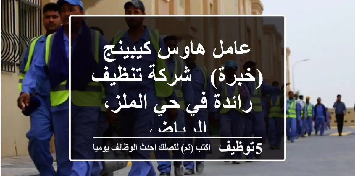 عامل هاوس كيبينج (خبرة) - شركة تنظيف رائدة في حي الملز، الرياض