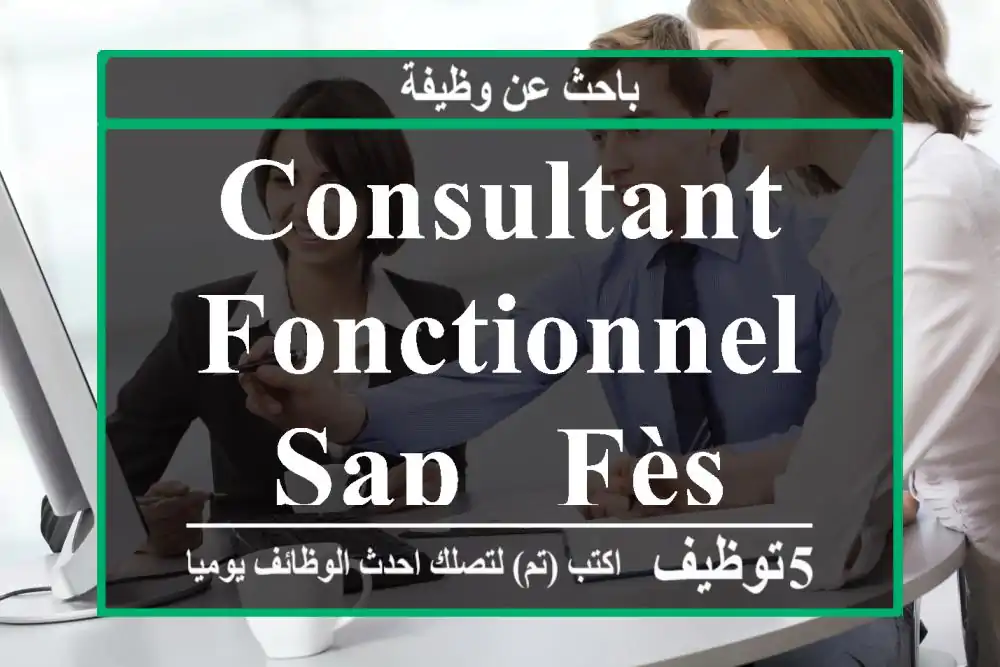 Consultant Fonctionnel SAP - Fès