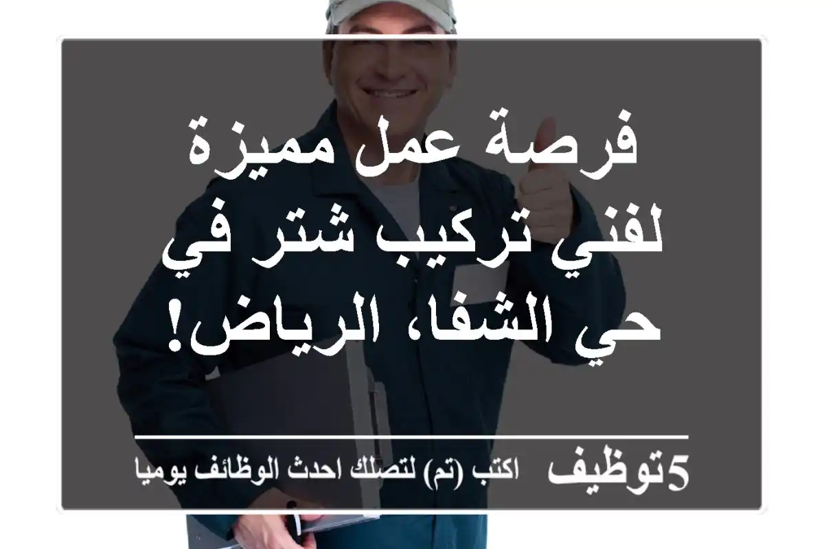 فرصة عمل مميزة لفني تركيب شتر في حي الشفا، الرياض!