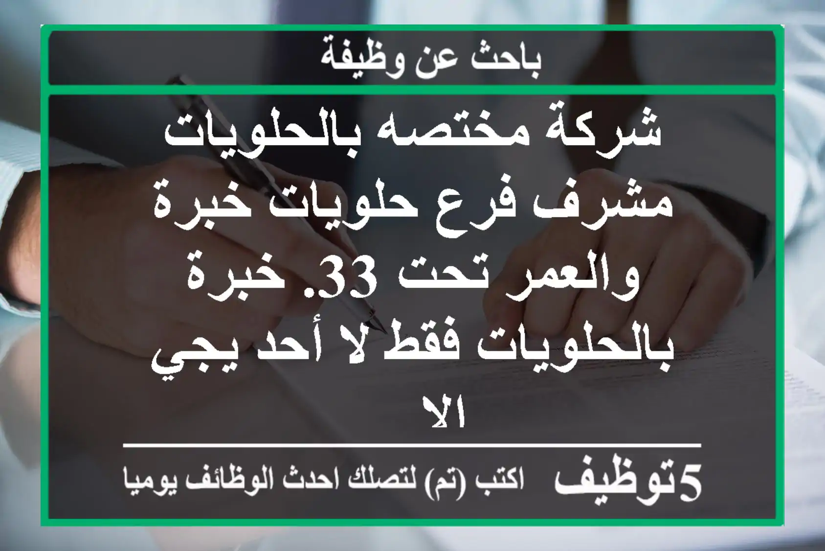 شركة مختصه بالحلويات مشرف فرع حلويات خبرة والعمر تحت 33. خبرة بالحلويات فقط لا أحد يجي الا ...