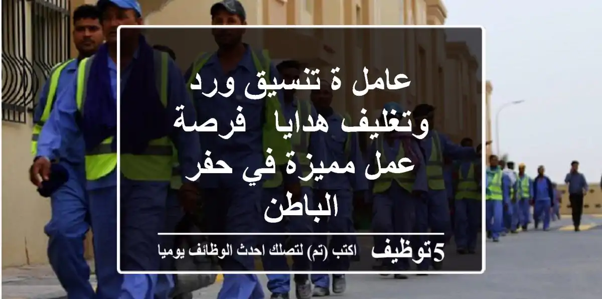 عامل/ة تنسيق ورد وتغليف هدايا - فرصة عمل مميزة في حفر الباطن