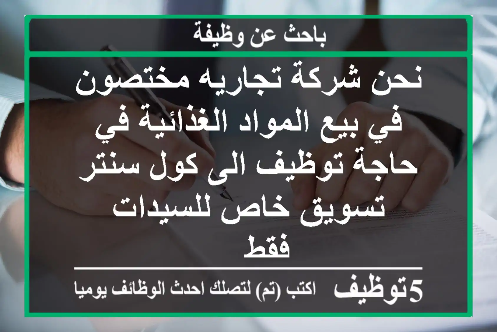نحن شركة تجاريه مختصون في بيع المواد الغذائية في حاجة توظيف الى كول سنتر تسويق خاص للسيدات فقط ...
