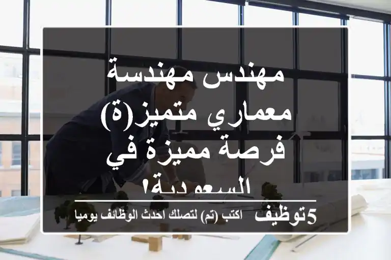 مهندس/مهندسة معماري متميز(ة) - فرصة مميزة في السعودية!