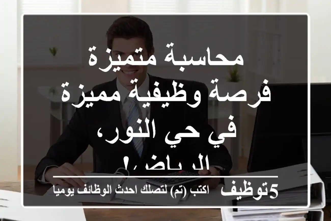 محاسبة متميزة - فرصة وظيفية مميزة في حي النور، الرياض!