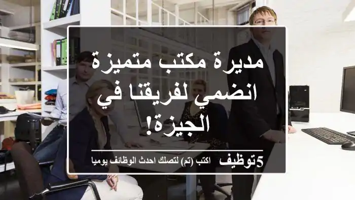مديرة مكتب متميزة - انضمي لفريقنا في الجيزة!