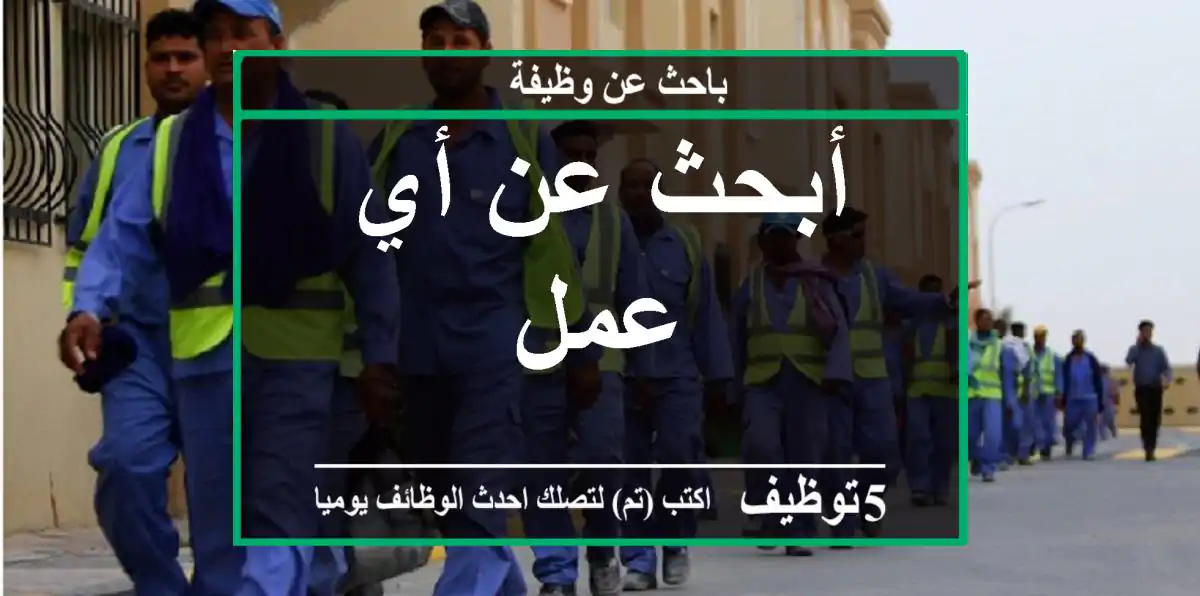 أبحث عن أي عمل