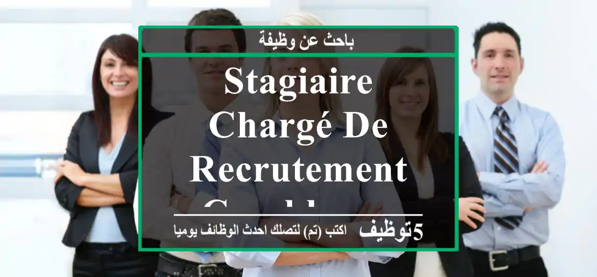 Stagiaire chargé de recrutement casablanca