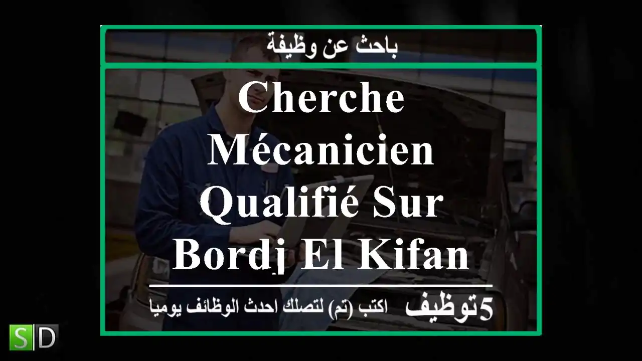 cherche mécanicien qualifié sur bordj el kifan merci d'appeler au
