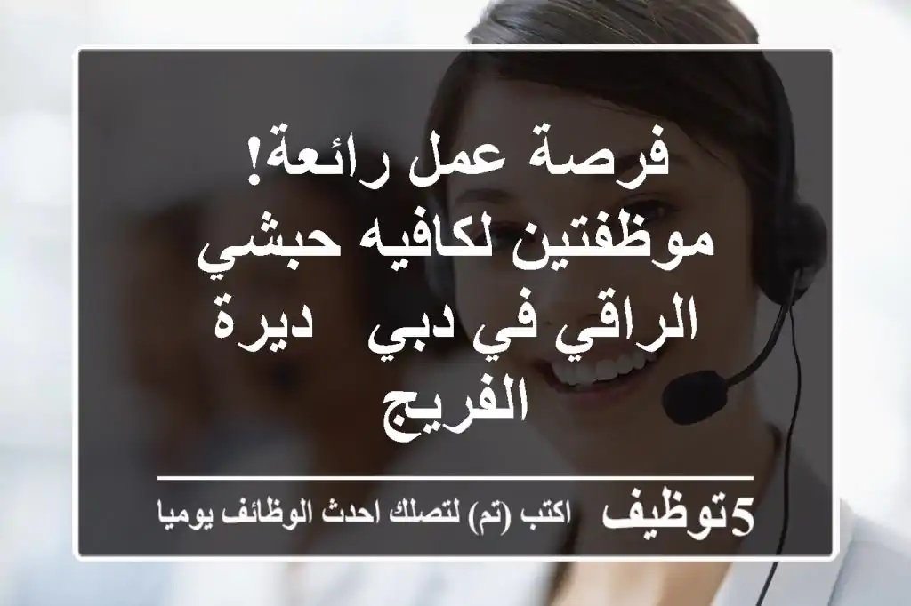 فرصة عمل رائعة! موظفتين لكافيه حبشي الراقي في دبي - ديرة الفريج