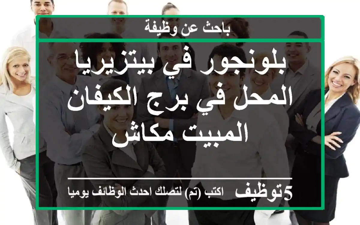 بلونجور في بيتزيريا المحل في برج الكيفان المبيت مكاش