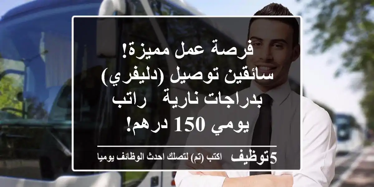 فرصة عمل مميزة! سائقين توصيل (دليفري) بدراجات نارية - راتب يومي 150 درهم!