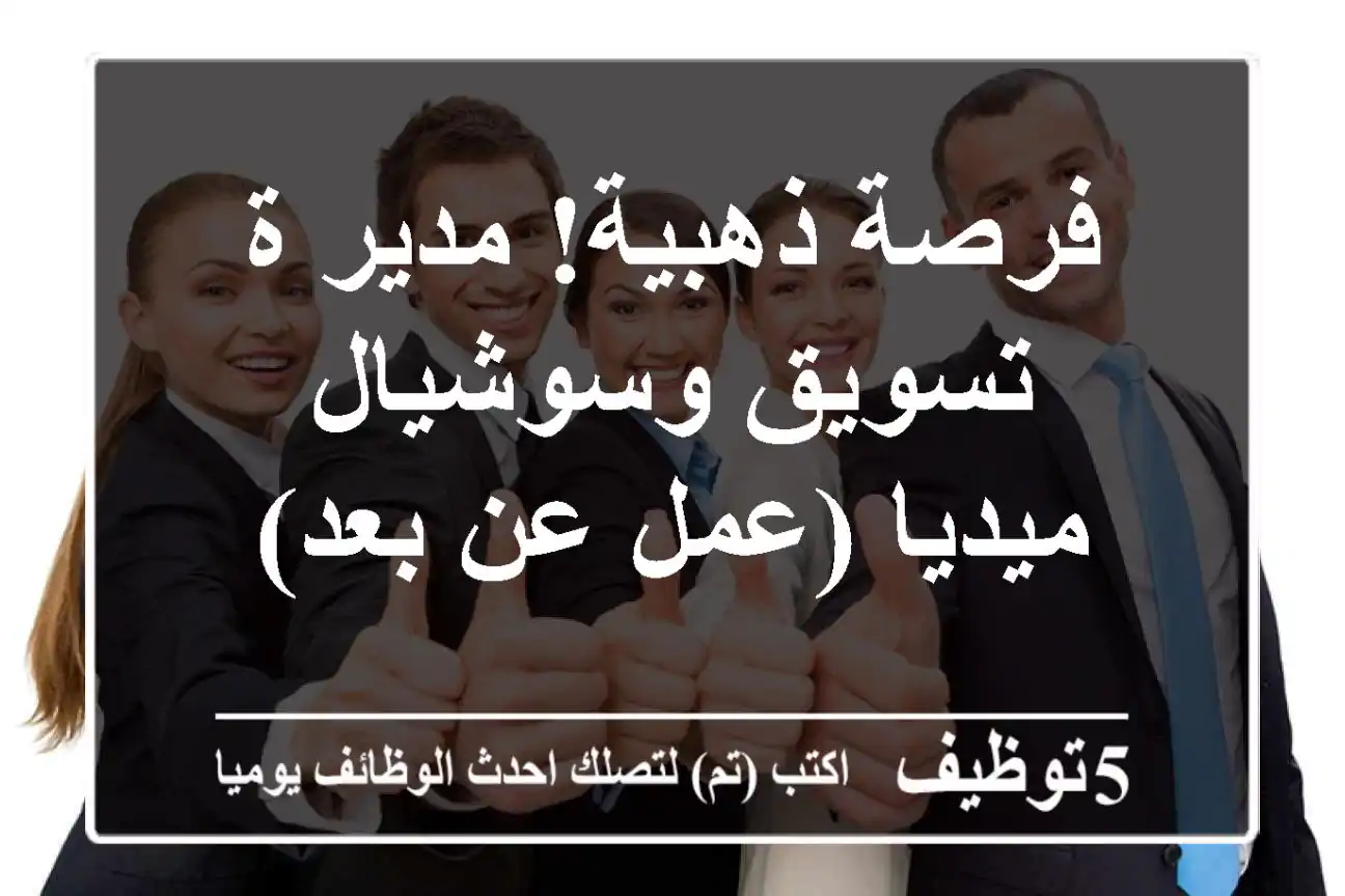 فرصة ذهبية! مدير/ة تسويق وسوشيال ميديا (عمل عن بعد)