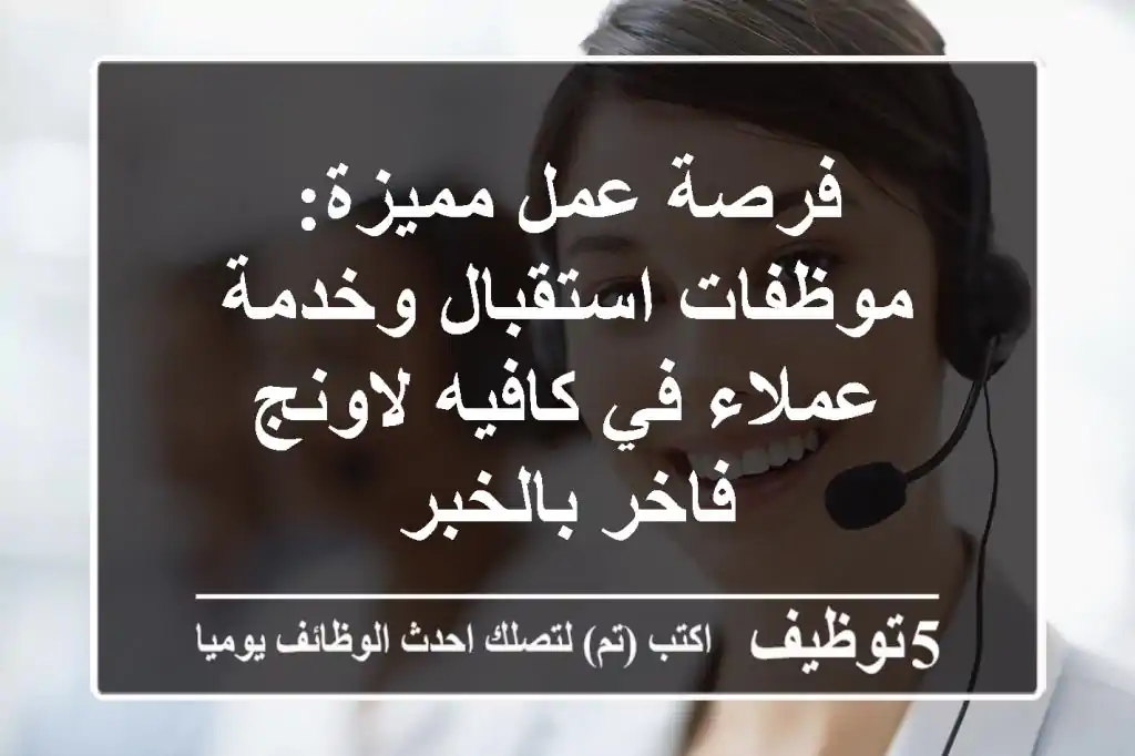 فرصة عمل مميزة: موظفات استقبال وخدمة عملاء في كافيه لاونج فاخر بالخبر