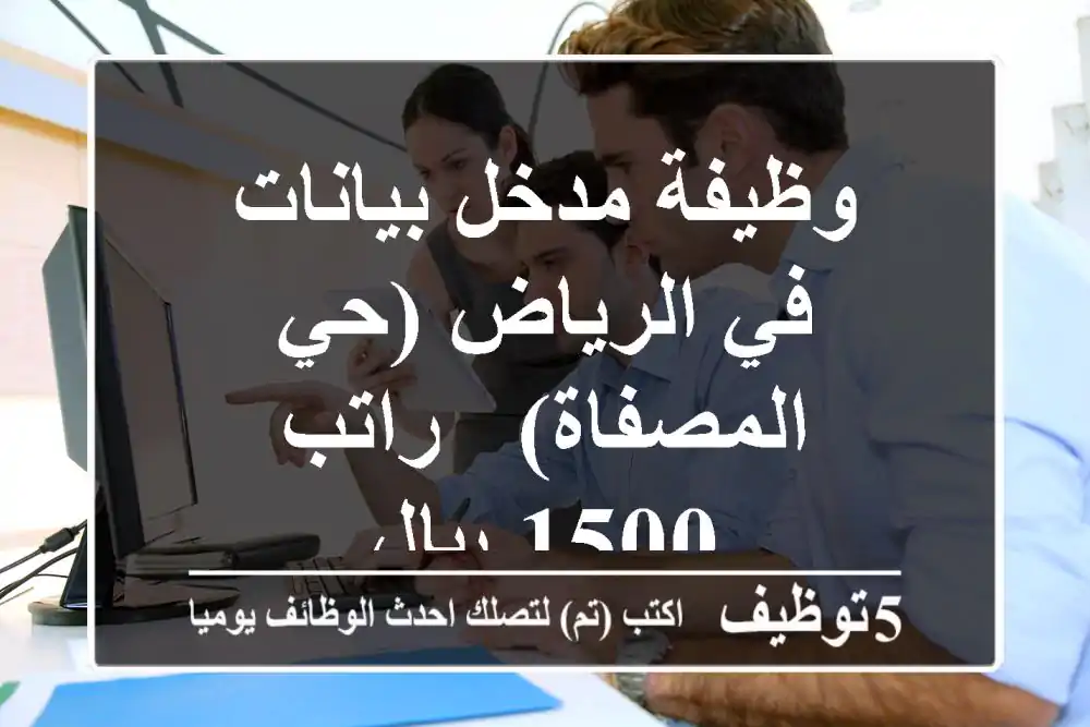 وظيفة مدخل بيانات في الرياض (حي المصفاة) - راتب 1500 ريال