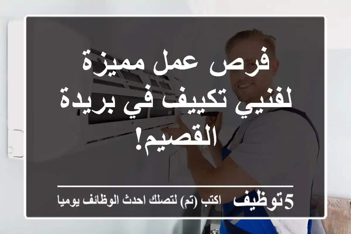 فرص عمل مميزة لفنيي تكييف في بريدة - القصيم!