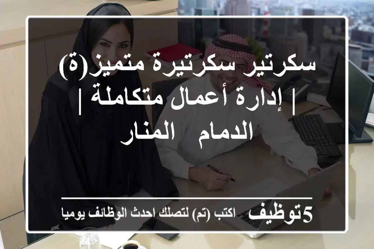 سكرتير/سكرتيرة متميز(ة) | إدارة أعمال متكاملة | الدمام - المنار