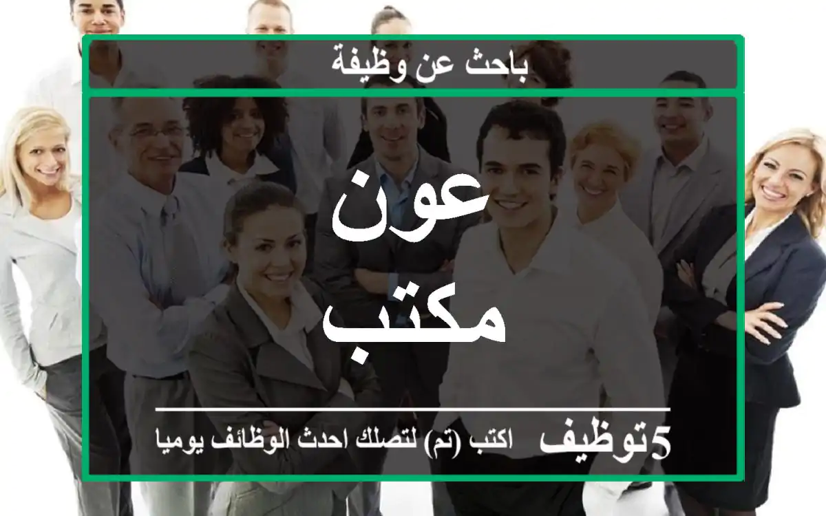 عون مكتب