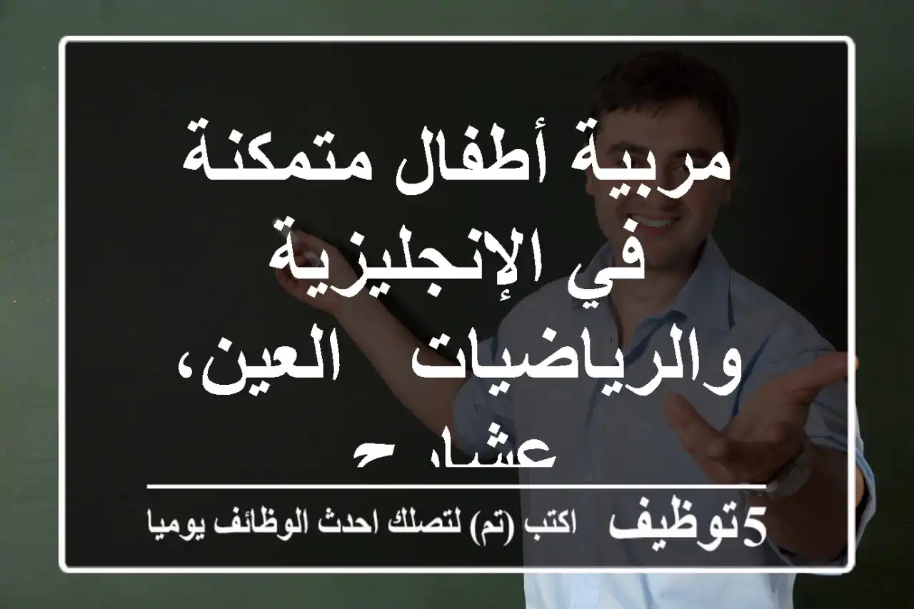 مربية أطفال متمكنة في الإنجليزية والرياضيات - العين، عشارج