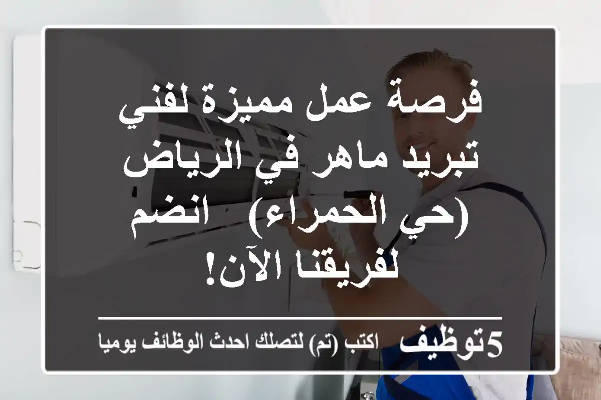 فرصة عمل مميزة لفني تبريد ماهر في الرياض (حي الحمراء) - انضم لفريقنا الآن!