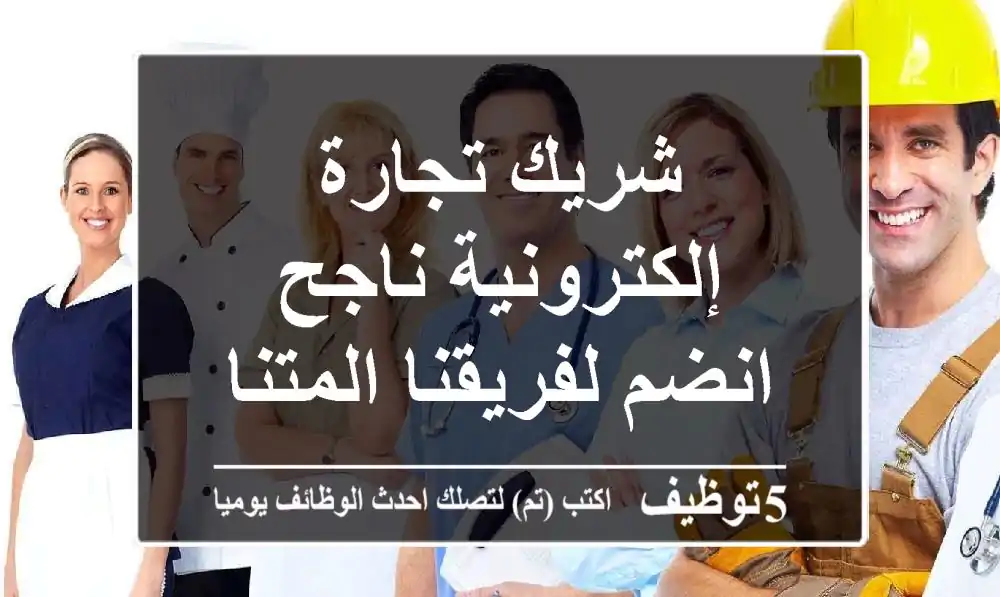 شريك تجارة إلكترونية ناجح - انضم لفريقنا المتنامي!