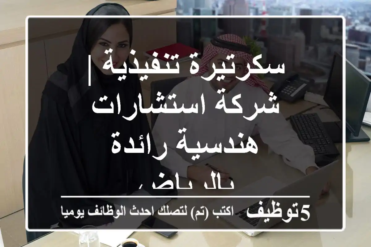 سكرتيرة تنفيذية | شركة استشارات هندسية رائدة بالرياض