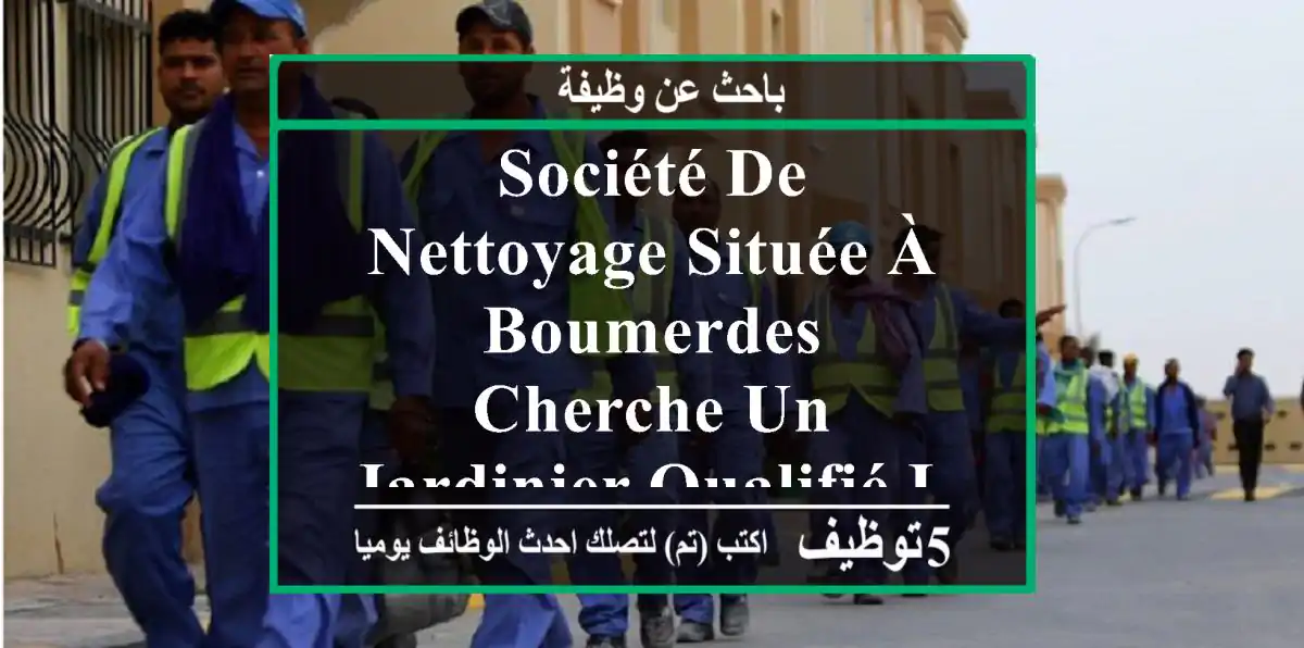 société de nettoyage située à boumerdes cherche un jardinier qualifié lieu de travail gcb ...
