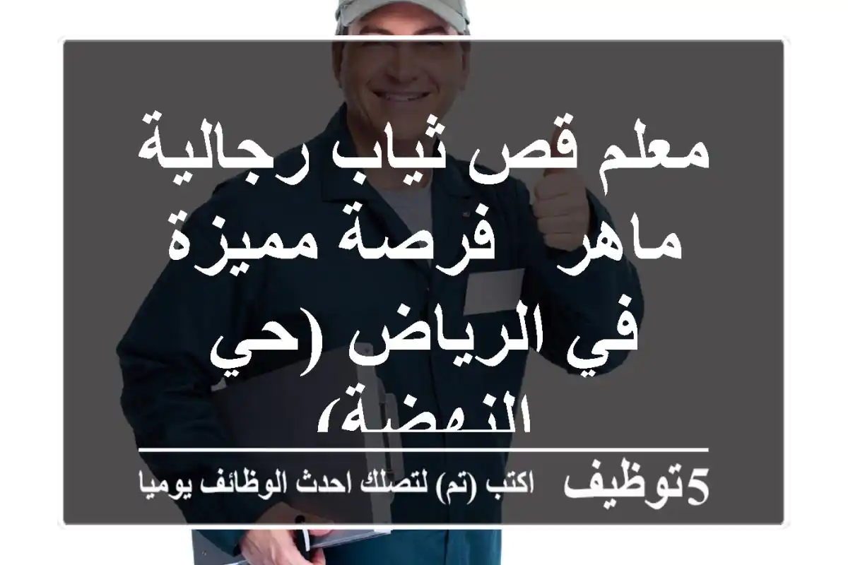 معلم قص ثياب رجالية ماهر - فرصة مميزة في الرياض (حي النهضة)