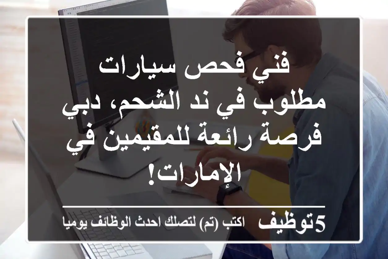 فني فحص سيارات مطلوب في ند الشحم، دبي - فرصة رائعة للمقيمين في الإمارات!