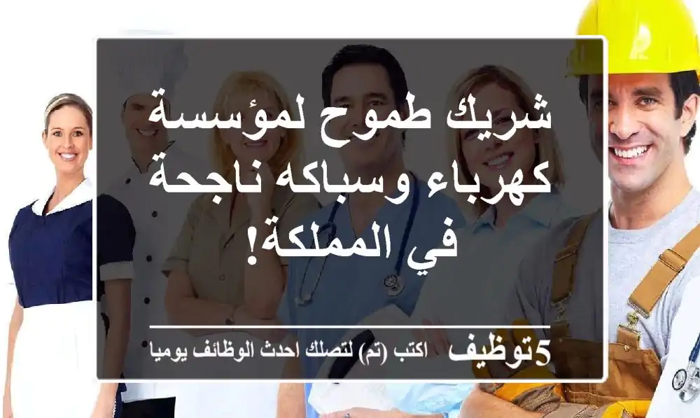شريك طموح لمؤسسة كهرباء وسباكه ناجحة في المملكة!