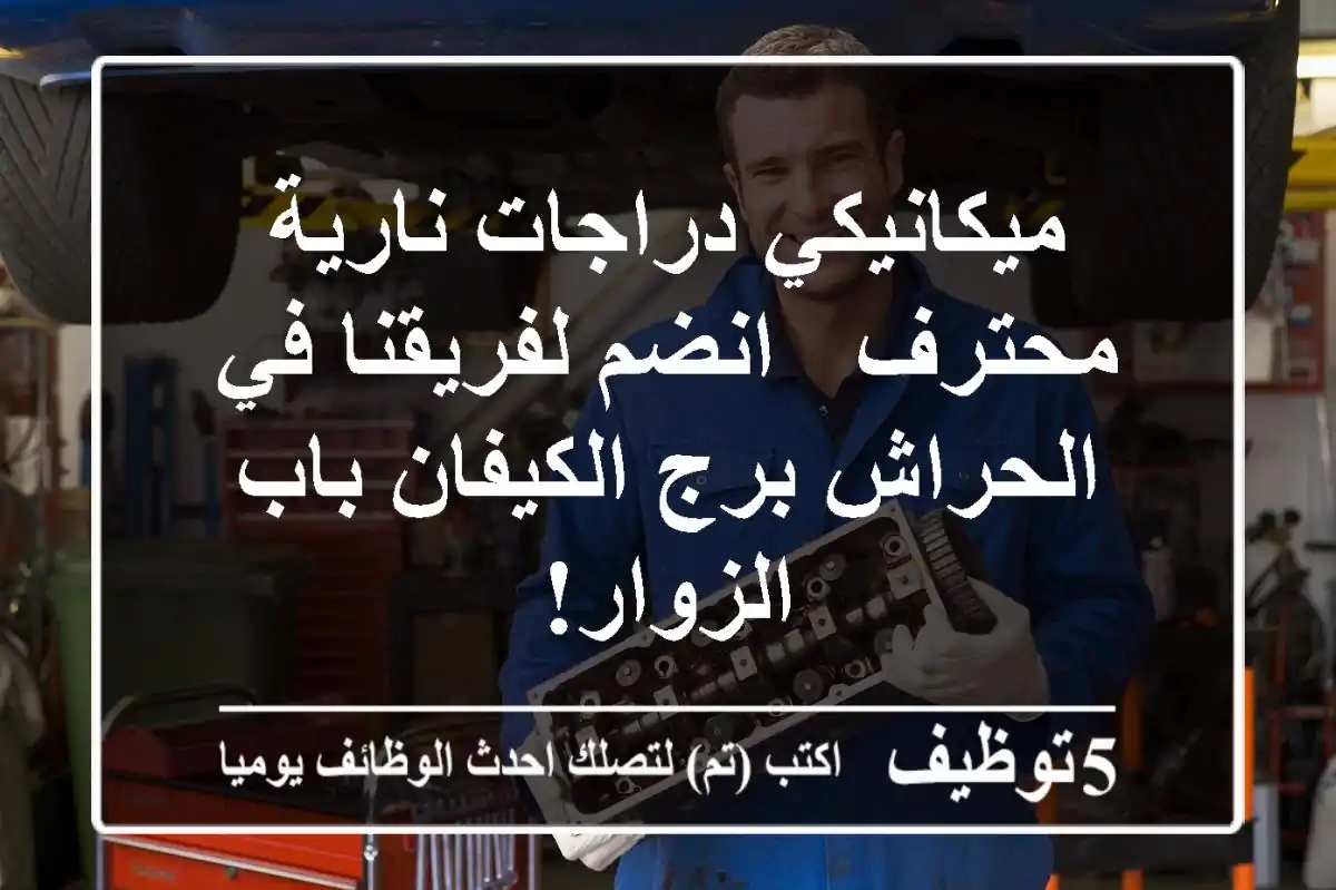 ميكانيكي دراجات نارية محترف - انضم لفريقنا في الحراش/برج الكيفان/باب الزوار!