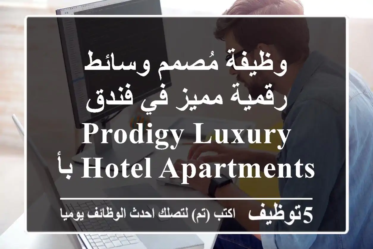 وظيفة مُصمم وسائط رقمية مميز في فندق Prodigy Luxury Hotel Apartments بأبوظبي!