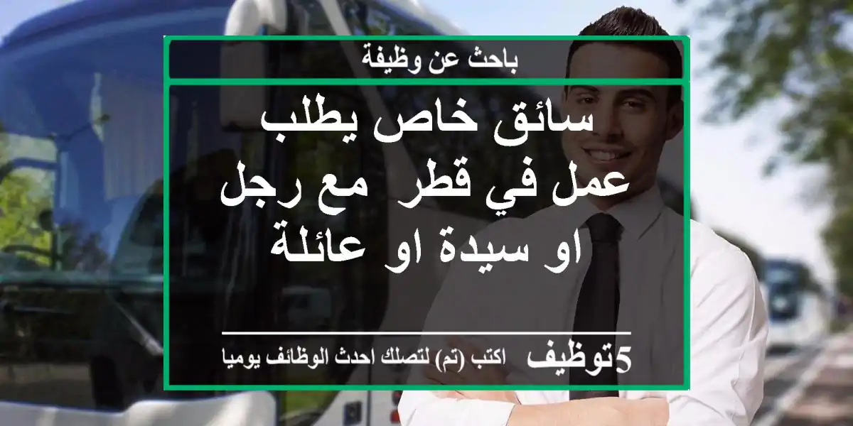 سائق خاص يطلب عمل في قطر/ مع رجل او سيدة او عائلة