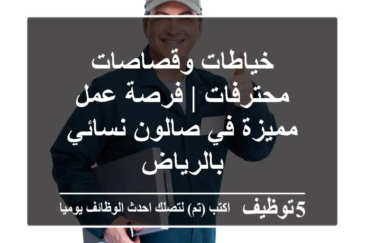خياطات وقصاصات محترفات | فرصة عمل مميزة في صالون نسائي بالرياض