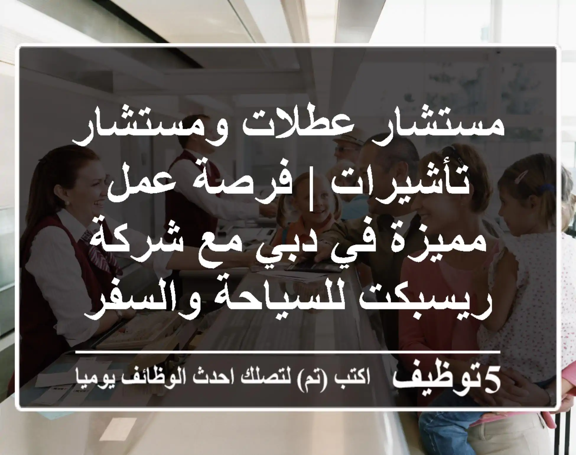 مستشار عطلات ومستشار تأشيرات | فرصة عمل مميزة في دبي مع شركة ريسبكت للسياحة والسفر