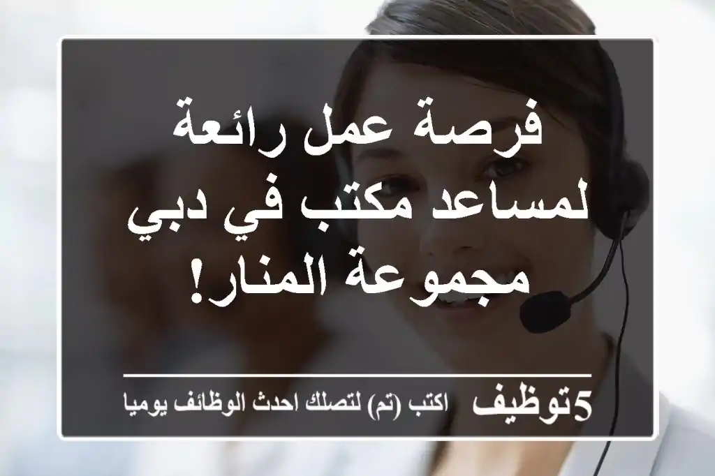 فرصة عمل رائعة لمساعد مكتب في دبي - مجموعة المنار!