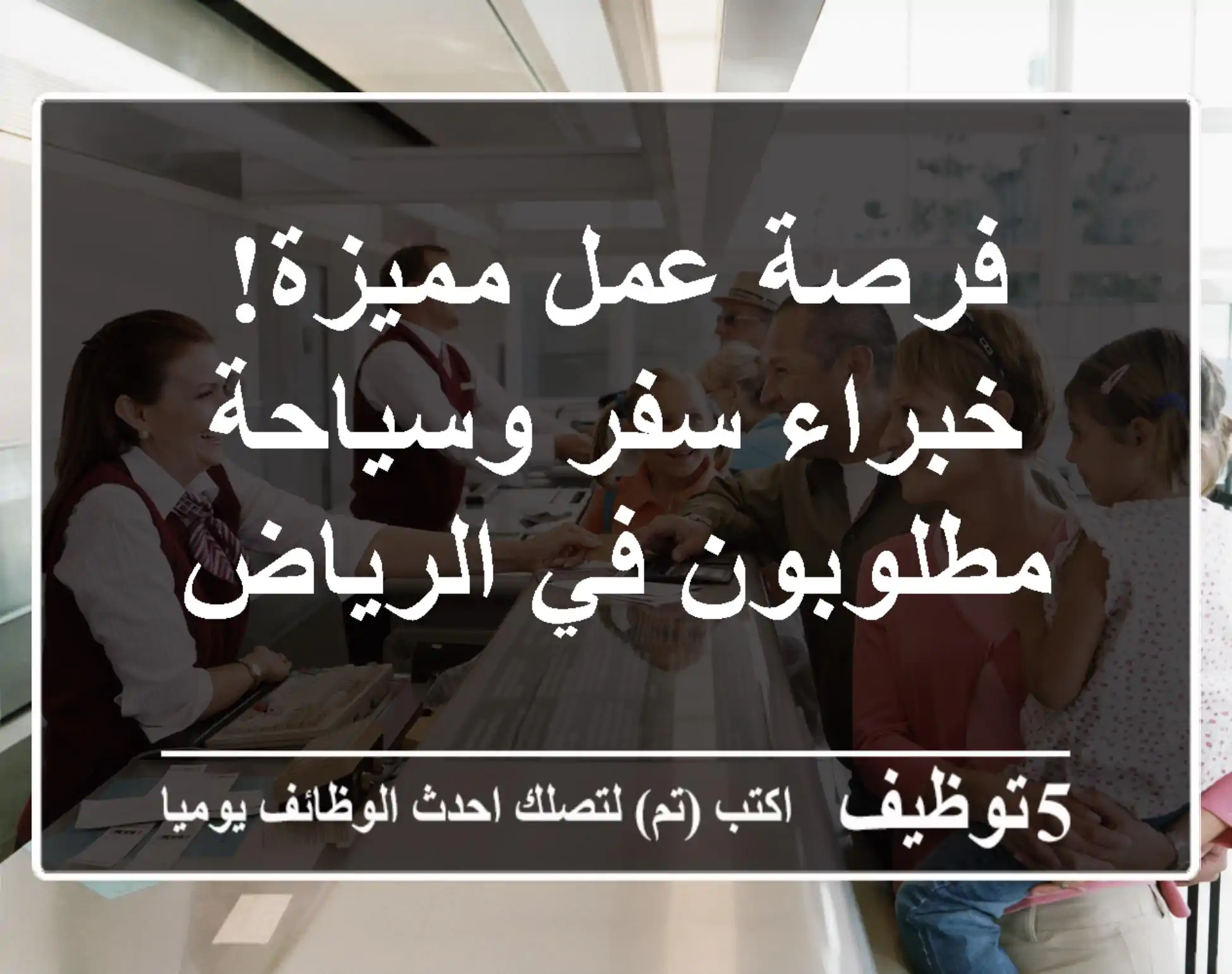 فرصة عمل مميزة! خبراء سفر وسياحة مطلوبون في الرياض