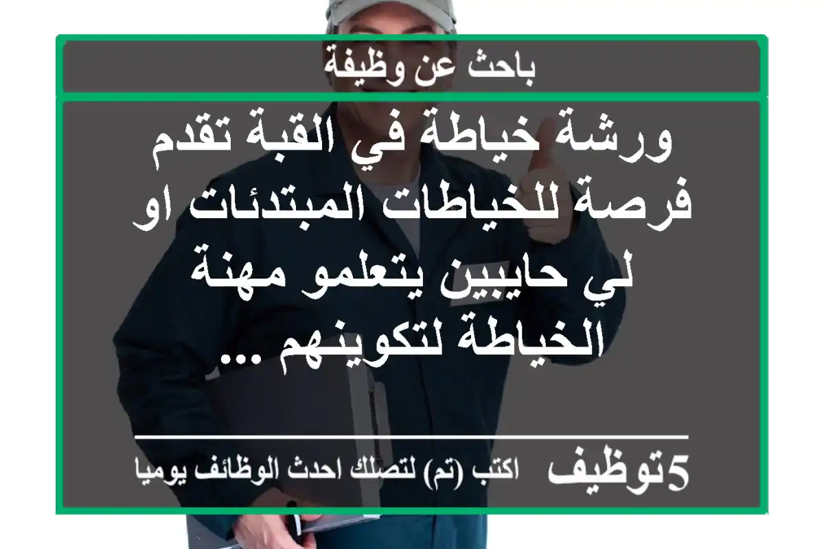 ورشة خياطة في القبة تقدم فرصة للخياطات المبتدئات او لي حايبين يتعلمو مهنة الخياطة لتكوينهم ...