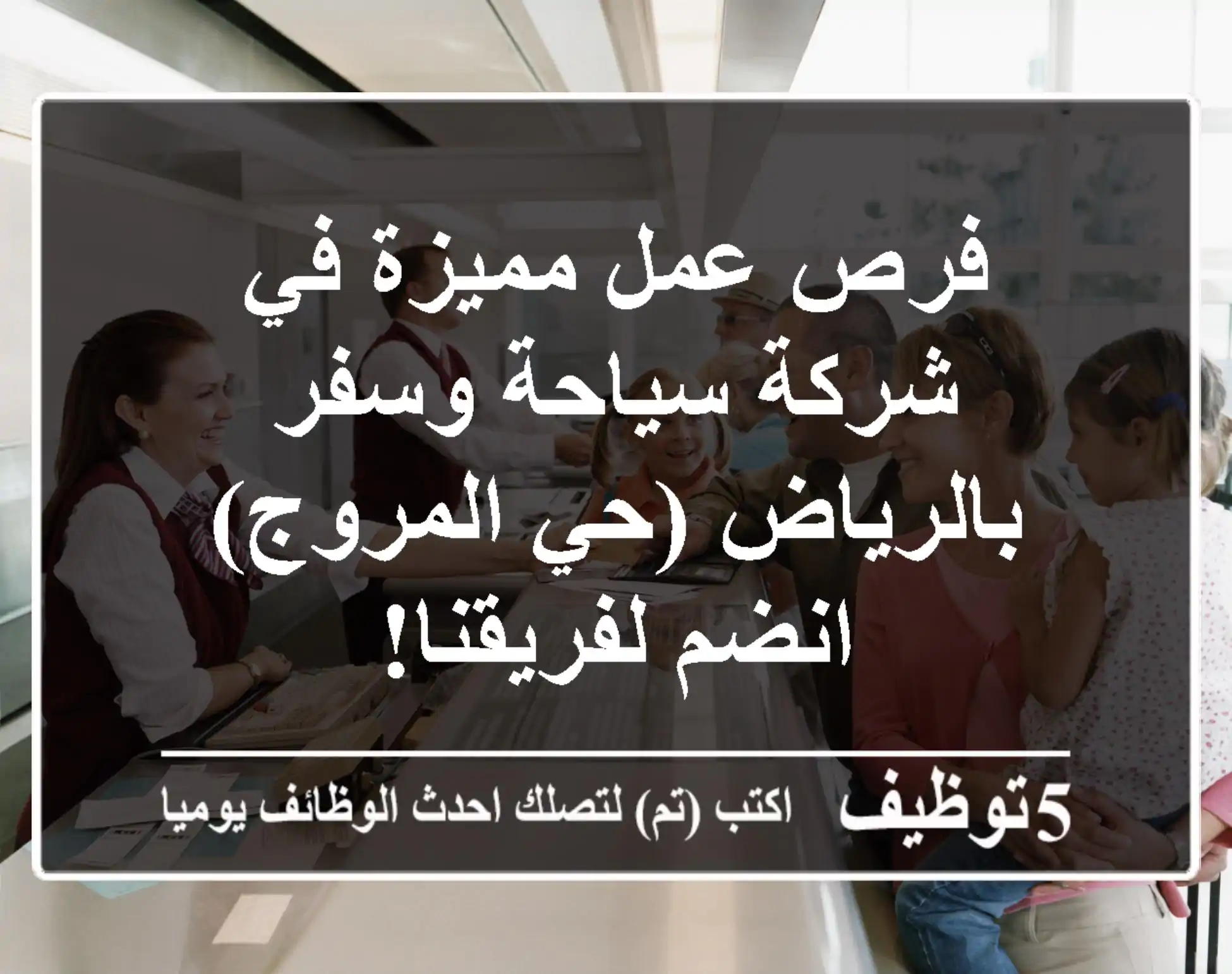 فرص عمل مميزة في شركة سياحة وسفر بالرياض (حي المروج) - انضم لفريقنا!